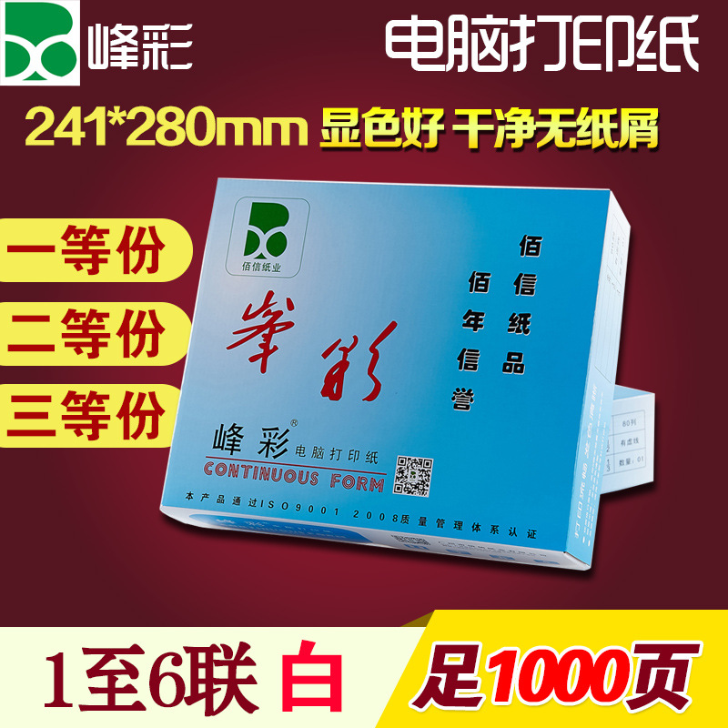 毛体兰峰彩1-6多联白电脑打印纸241*279.4mm全开针孔打印纸不撕边|ms