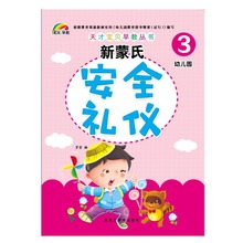 彩虹早教新蒙氏16开幼儿园中班上册安全礼仪教材书3