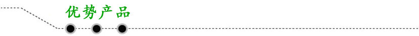 优势产品