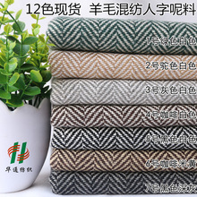 羊毛混纺人字呢面料 经典粗纺呢 中粗人子呢经典服装沙发童装布料