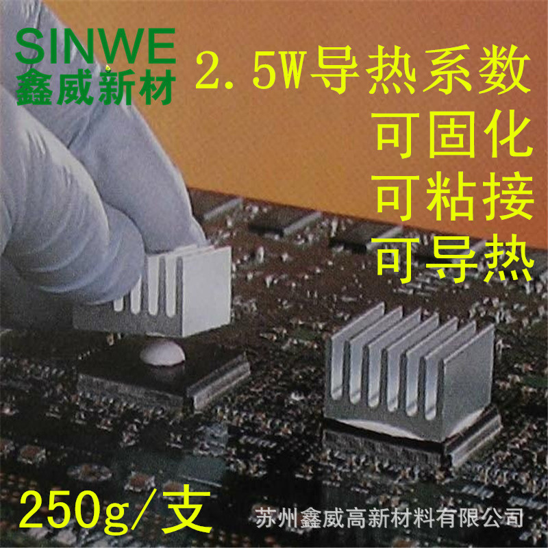 SINWE高导热硅胶2.5W/m.k单组份固化粘接型白色导热固定电子硅胶