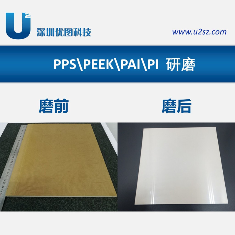 江苏PPS研磨厚度可达0.6mm～1.5mm,PPS板研磨精度±0.01mm