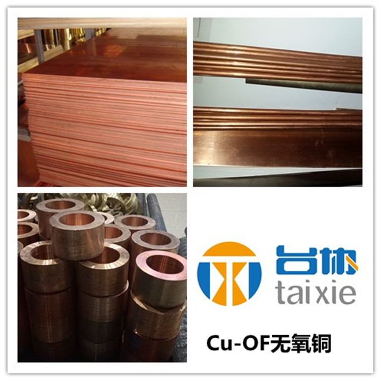台协供应cu-of无氧铜 cu-of无氧铜板 cu-of无氧铜棒 cuof无氧铜