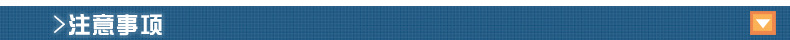 注意事项