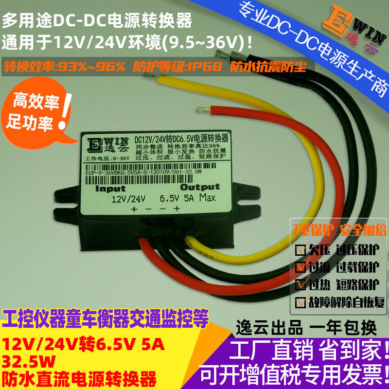 厂家直销12V/24V转6.5V5A32.5W防水超薄电源转换器电动玩具电源