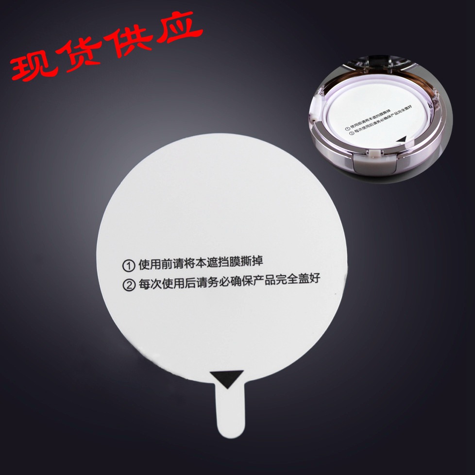 气垫bb霜盒封口膜气垫bb贴纸霜气垫贴纸内胆贴纸密封包材封口贴