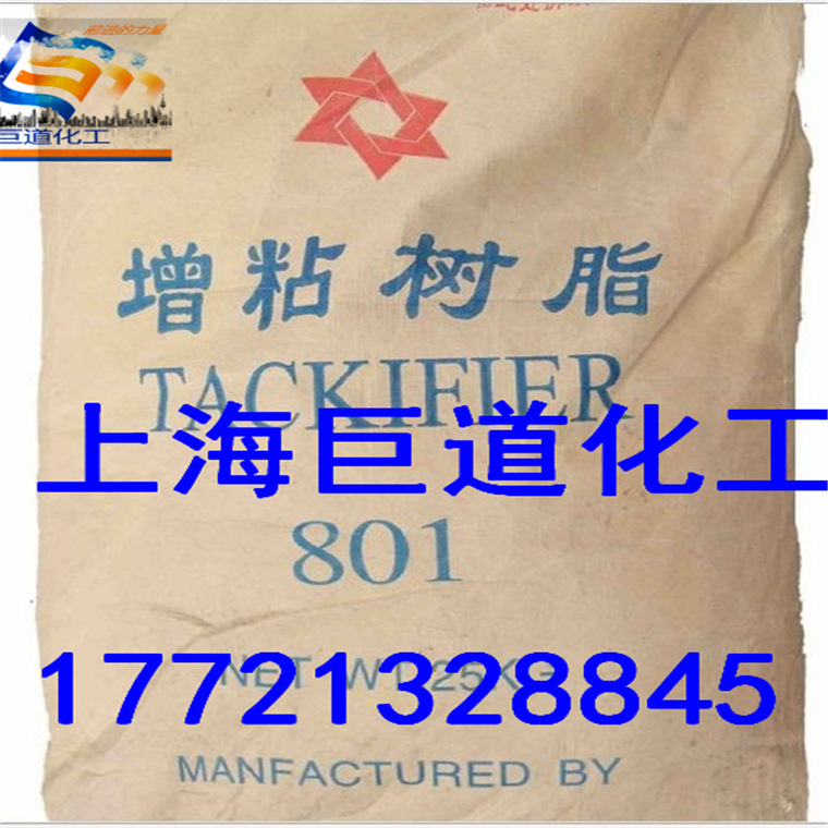 仓库大量出801增粘树脂 江西801/胶粘剂适用 江西产 上海现货