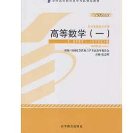 自考教材 00020  高等数学(一) 2013年版 扈志明 高等教育出版社