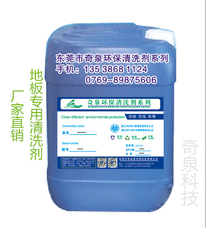 地板清洁剂 水性地板清洗剂 东莞地面油污清洁水