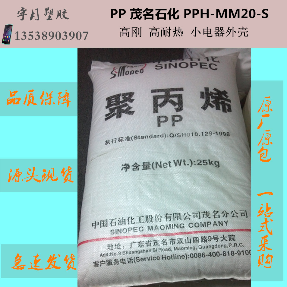 PP茂名石化PPH-MM20-S高刚高耐热高刚塑料颗粒
