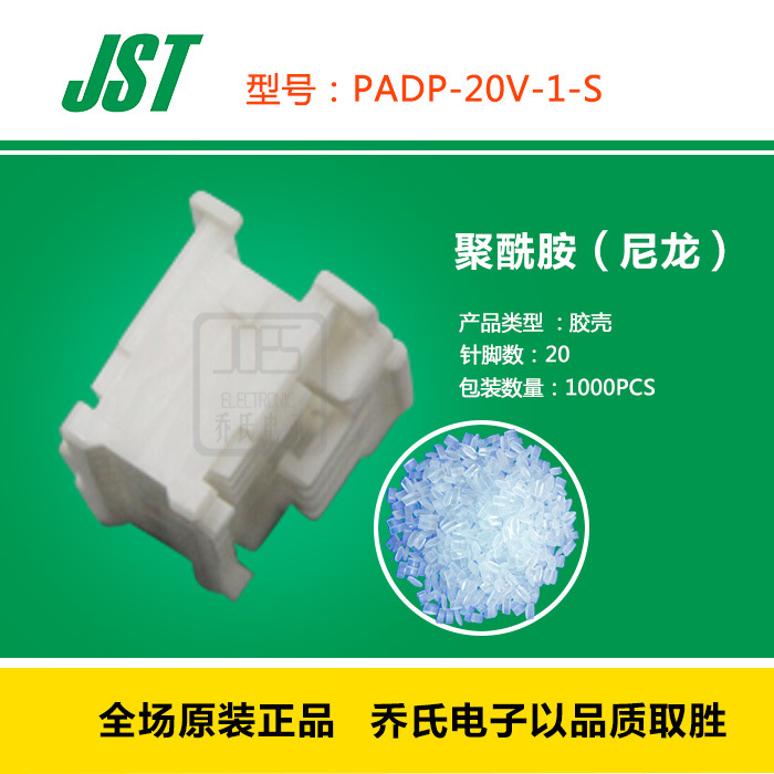 日本 JST 连接器 PADP-20V-1-S 白色JST胶壳接插件