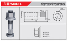 供应紫罗兰后轮螺栓等各种底盘件