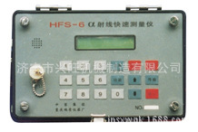 HFS-6α射線快速測量機