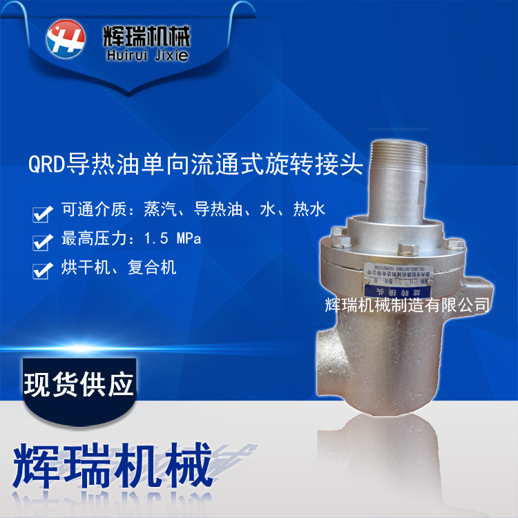 高温导热油QRD\QRS高温导热油旋转接头现货供应一件代