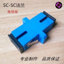 廠家直銷 SC單工法蘭 FTTH光纖耦合連接適配器  電信級 批發價