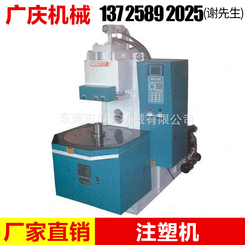 生 产供应 广庆机械GQS-55VR C型圆盘机 立式注塑机