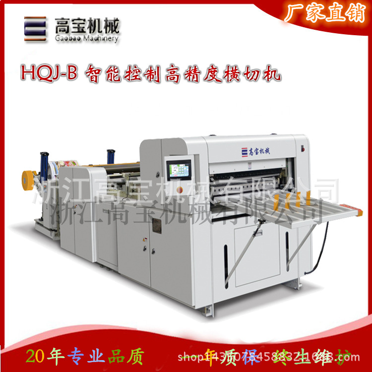 HQJ-B 智能控制高精度横切机