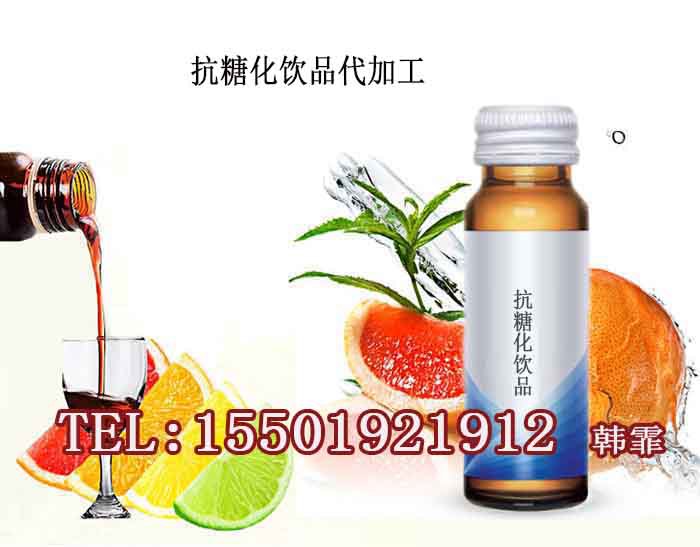 15501921912抗糖化饮品代加工