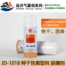 佳丹快干无油JD-1018特干性脱模剂离型剂 透明制品镜面模具脱模剂