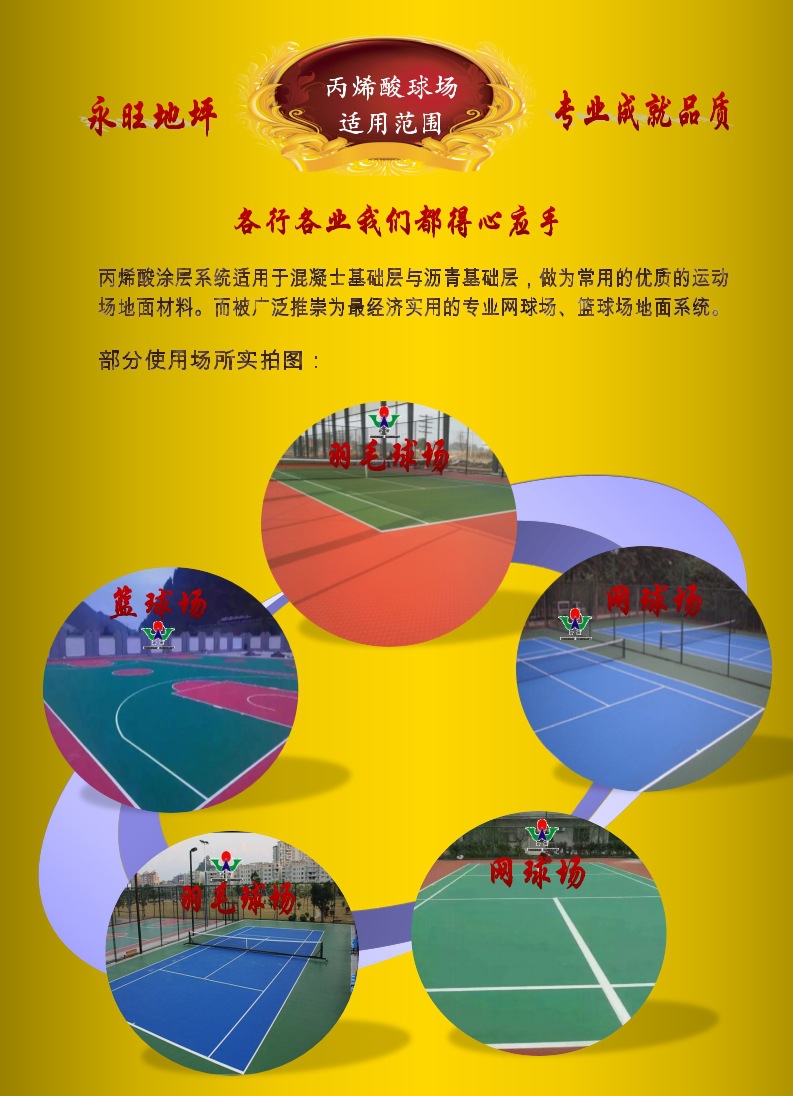 永旺丙烯酸球場適用范圍
