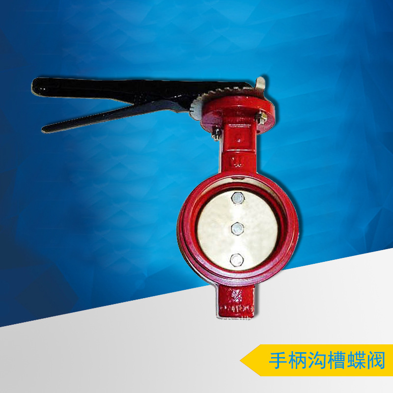 供应手柄沟槽蝶阀 铸铁蝶阀 F4蝶阀 国标安全蝶阀批发