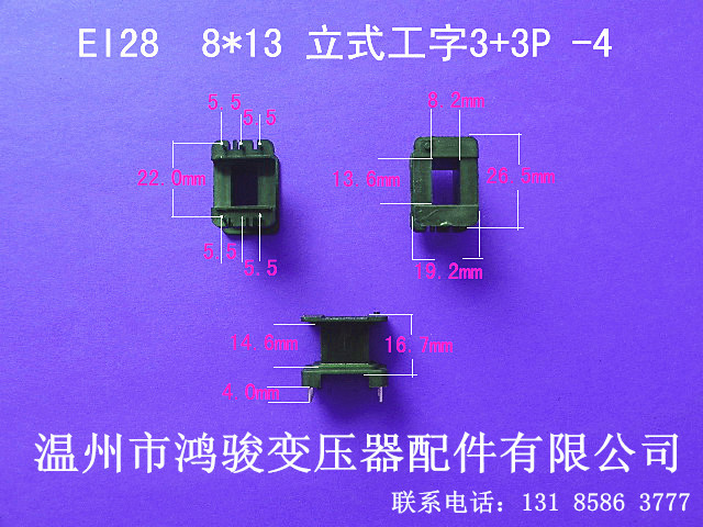 专业生产低频变压器骨架EI 28*13立式工字3+3P-4环保胶芯 线架