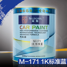众船1k标准蓝漆M171单组份色母漆汽车划痕修复补漆金属漆油漆批发