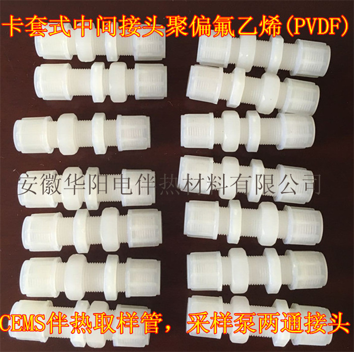 华阳CEMS取样管卡套中间接头φ6φ8 PVDF采样泵接头耐腐蚀耐高温|ru