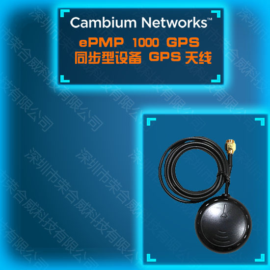 Cambium Networks(原摩托罗拉) ePMP1000 配件 GPS天线