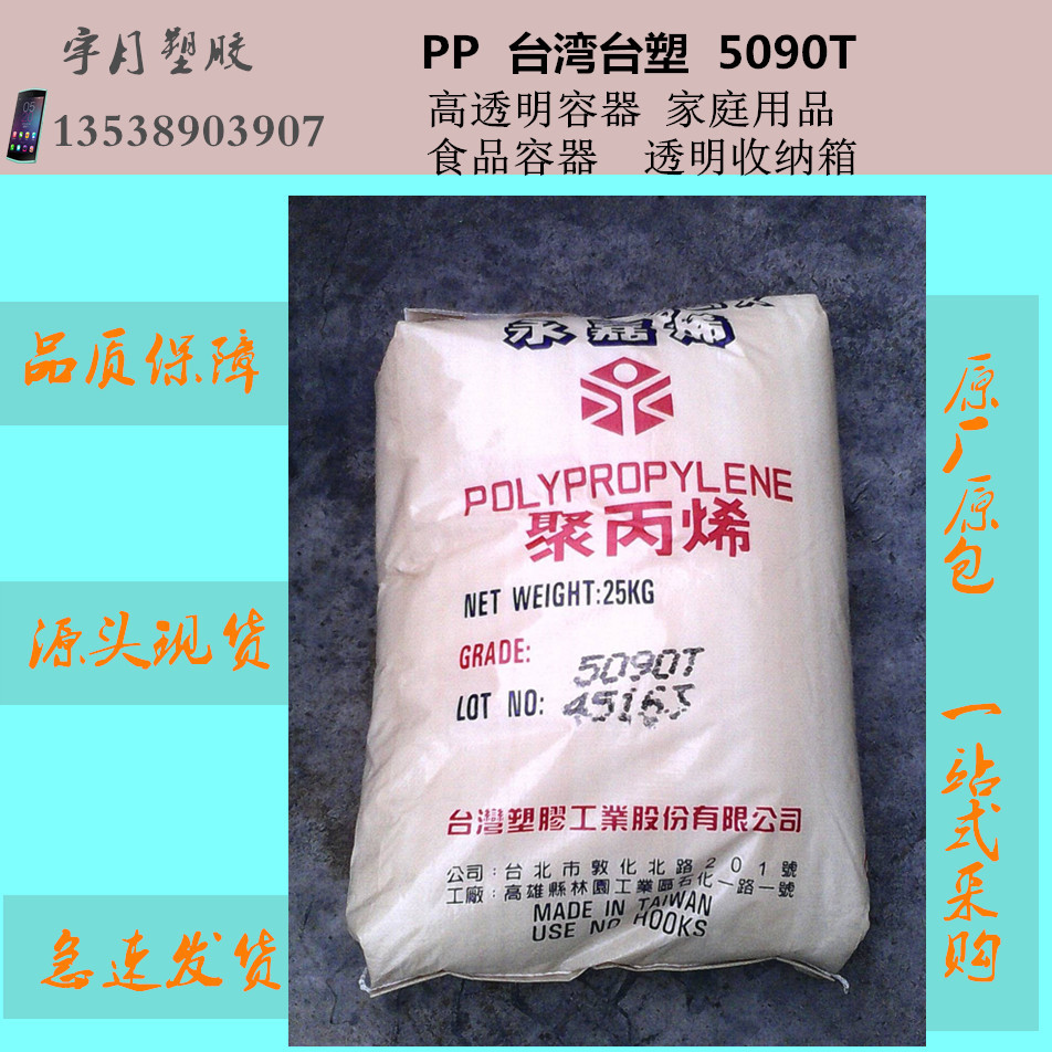 PP台湾台塑5090T透明级食品容器收纳箱塑料颗粒