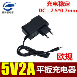 直流 5V2A电源适配器 平板电脑充电器 欧规 DC小接口：2.5*0.7mm