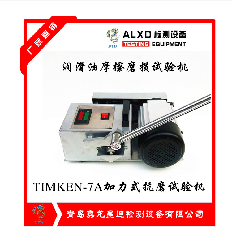 TIMKEN-7A加力式抗磨试验机