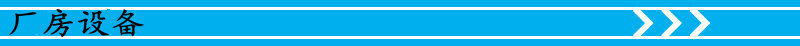 厂房设备1