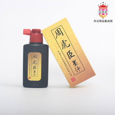 周虎臣墨水墨汁500 250g100g書法國畫文房四寶毛筆練習用墨汁批發