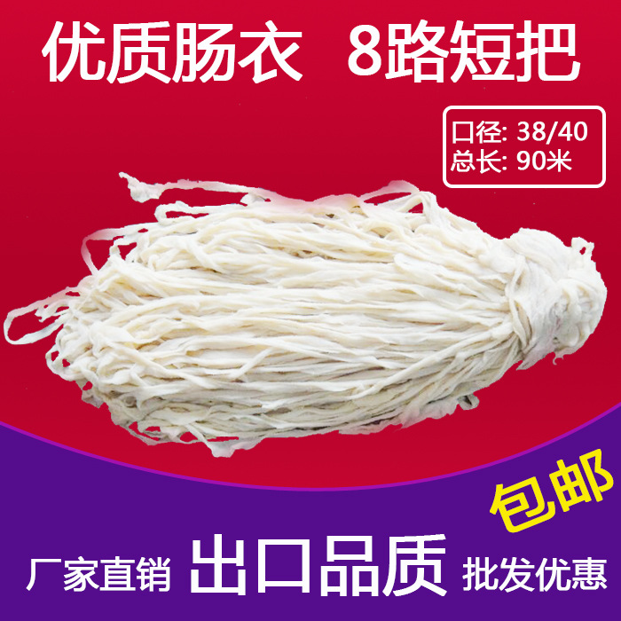 水煮肠衣8路短把灌腊肠香肠糯米肠红肠粉肠四川腊肠优质出口肠衣