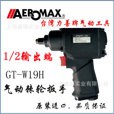 台湾l力善AEROMAX原装进口气动扳手风炮冲击扳手GT-W19H强劲型