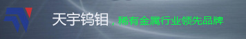 钼板,钨板,钼片,钨片,钼舟,钨舟,钨坩埚,钼坩埚,钨钼发热体,钨钼隔热屏,蓝宝石炉配件,单晶炉配件,真空炉炉胆,真空炉加热室,钼棒,钨棒,铌板,铌丝,钽板,钽丝,锆板,锆丝,钛板,钛棒,钛丝,钨钼加工件