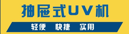 胶水固化机_500UV紫外线箱、数据线UV胶水粘结固化机、抽屉式UV机、小型UV箱