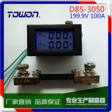 D85-3050直流雙顯電流表電壓表 DC199.9V DC100A + 100A 分流器