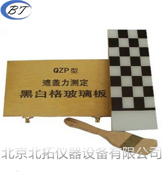 QZP型黑白格遮盖力