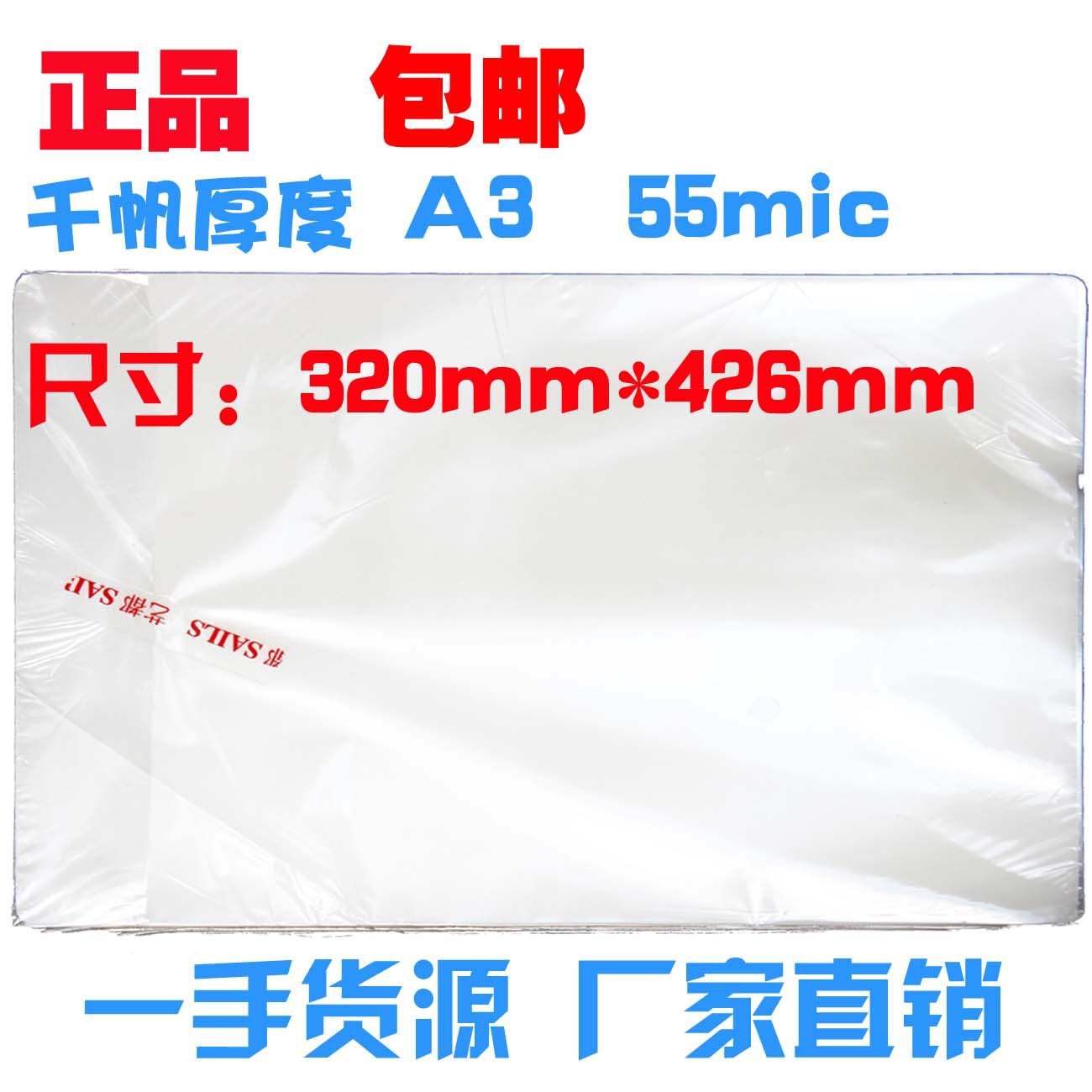 千帆过塑膜A3 塑封膜 照片过胶膜 塑封纸 护卡膜 数码相片膜5.5C