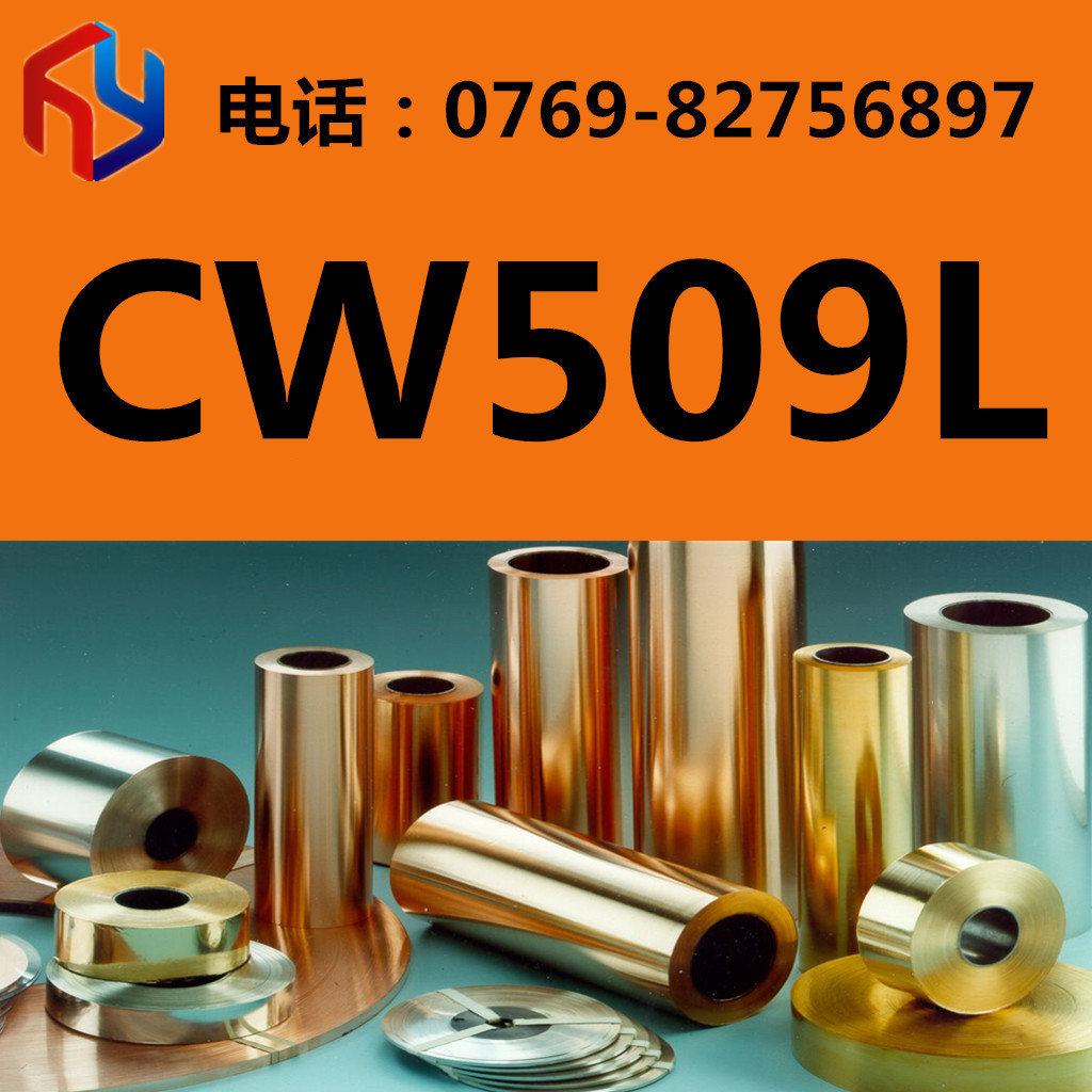 供应CW509L铜合金 铜板棒 六角棒 铜排 规格齐全