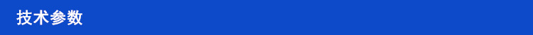 技术参数