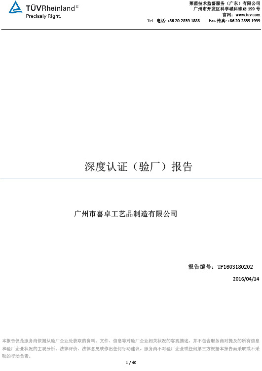 廣州市喜卓工藝品製造有限公司-深度認證（驗廠）報告-無關聯工