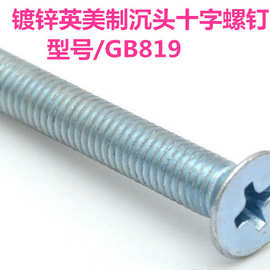 直销镀锌英美制沉头十字槽机螺钉GB819平头美制螺丝8#-32*1/4-2