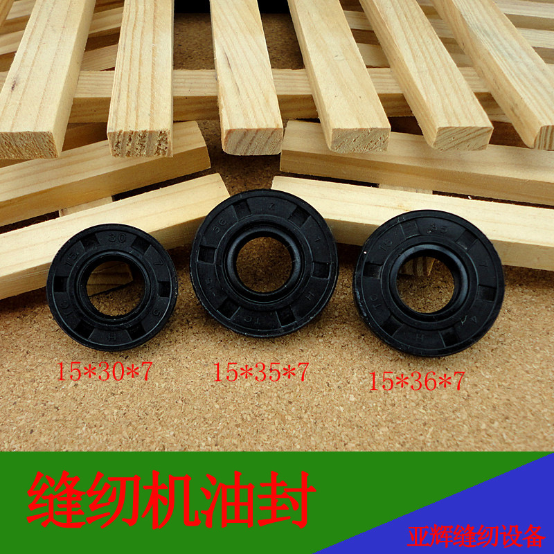平缝机油封 密封圈