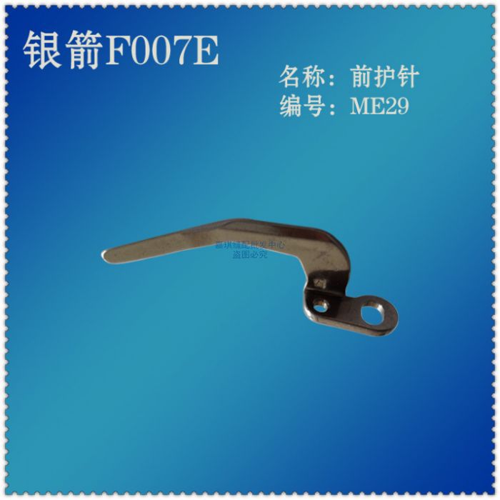 工业缝纫机银箭F007E绷缝车配件弯针架护针前护针 ME29