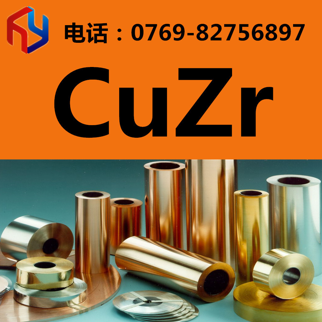 销售CuZr铬铜 CuZr铬青铜 铜棒 铜板 规格齐全
