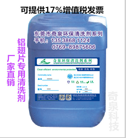 空调铝翅片清洗剂 散热器铝片油污渍洗涤剂