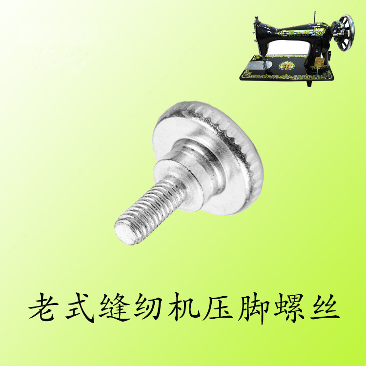 老式缝纫机压脚螺丝 拉筒螺丝